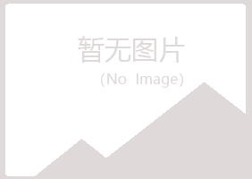 邳州雨韵化学有限公司